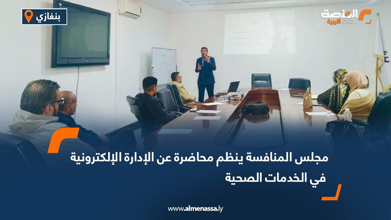 مجلس المنافسة ينظم محاضرة عن الإدارة الإلكترونية في الخدمات الصحية