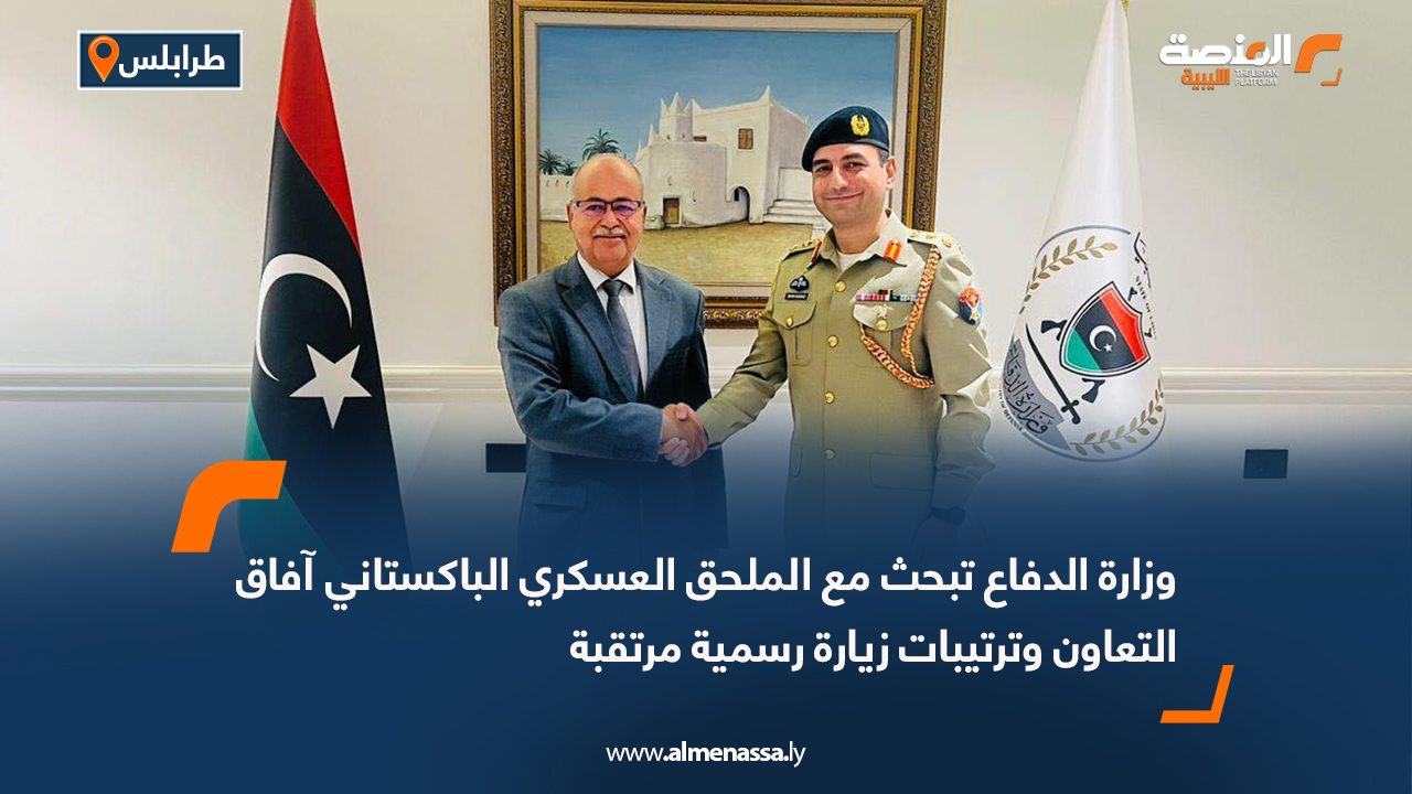 وزارة الدفاع تبحث مع الملحق العسكري الباكستاني آفاق التعاون وترتيبات زيارة رسمية مرتقبة