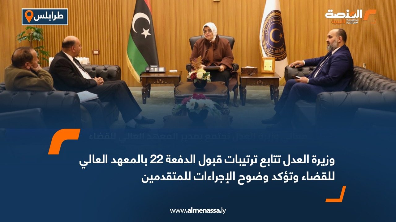 وزيرة العدل تتابع ترتيبات قبول الدفعة 22 بالمعهد العالي للقضاء وتؤكد وضوح الإجراءات للمتقدمين