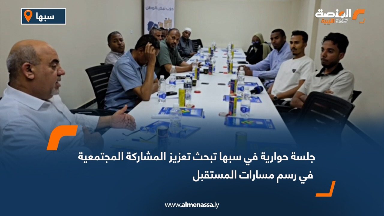 جلسة حوارية في سبها تبحث تعزيز المشاركة المجتمعية في رسم مسارات المستقبل