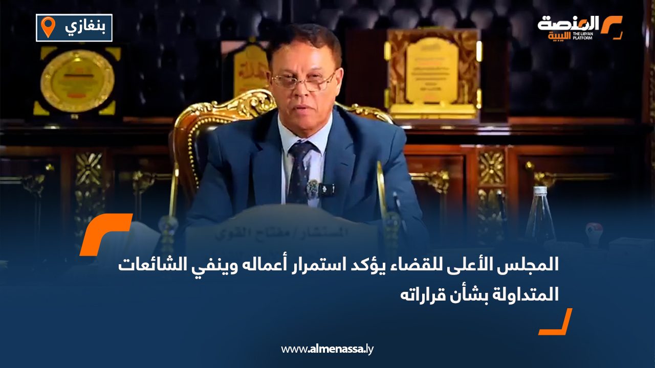 المجلس الأعلى للقضاء يؤكد استمرار أعماله وينفي الشائعات المتداولة بشأن قراراته