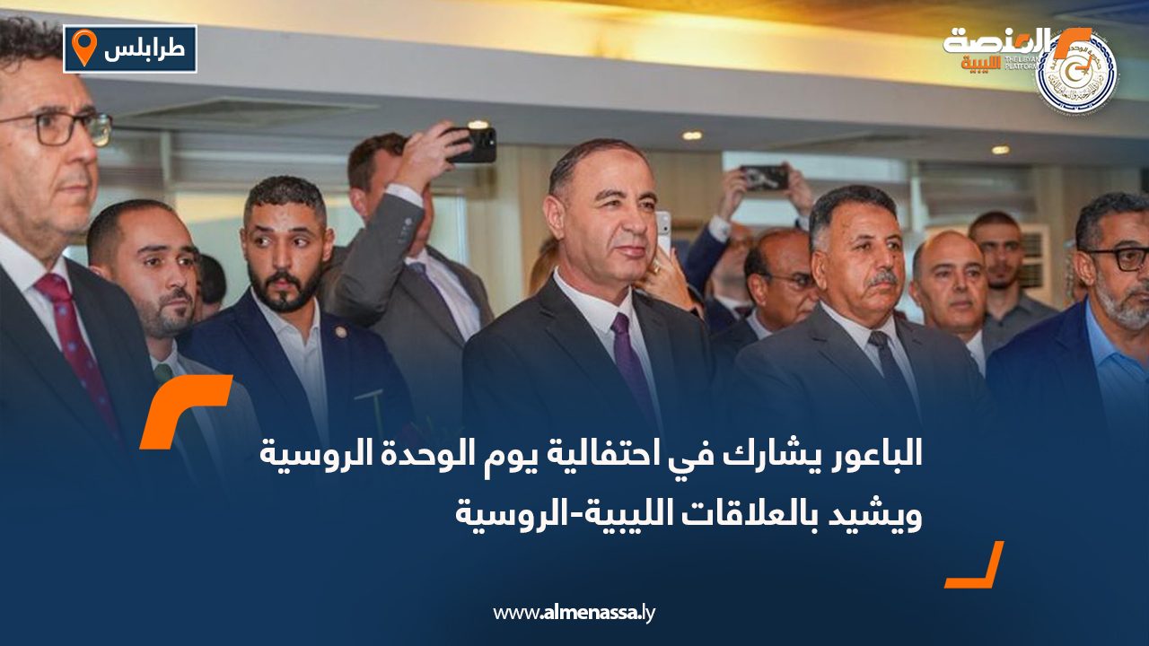 الباعور يشارك في احتفالية يوم الوحدة الروسية ويشيد بالعلاقات الليبية-الروسية