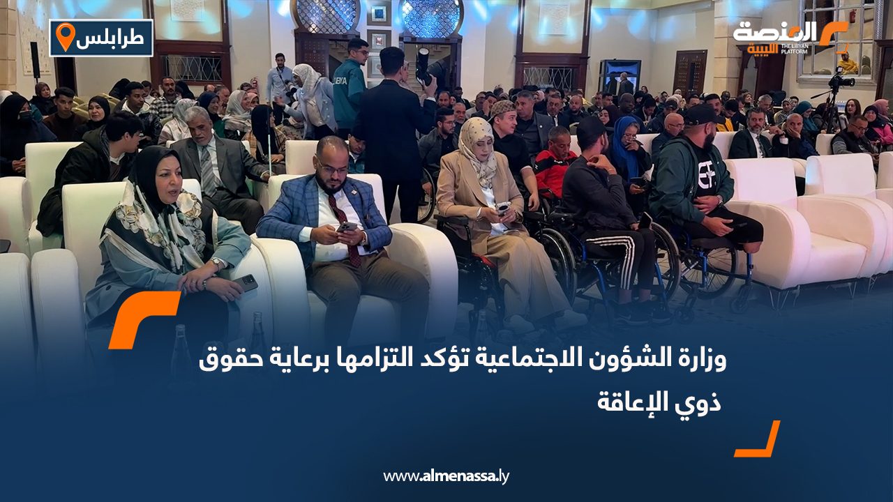 وزارة الشؤون الاجتماعية تؤكد التزامها برعاية حقوق ذوي الإعاقة