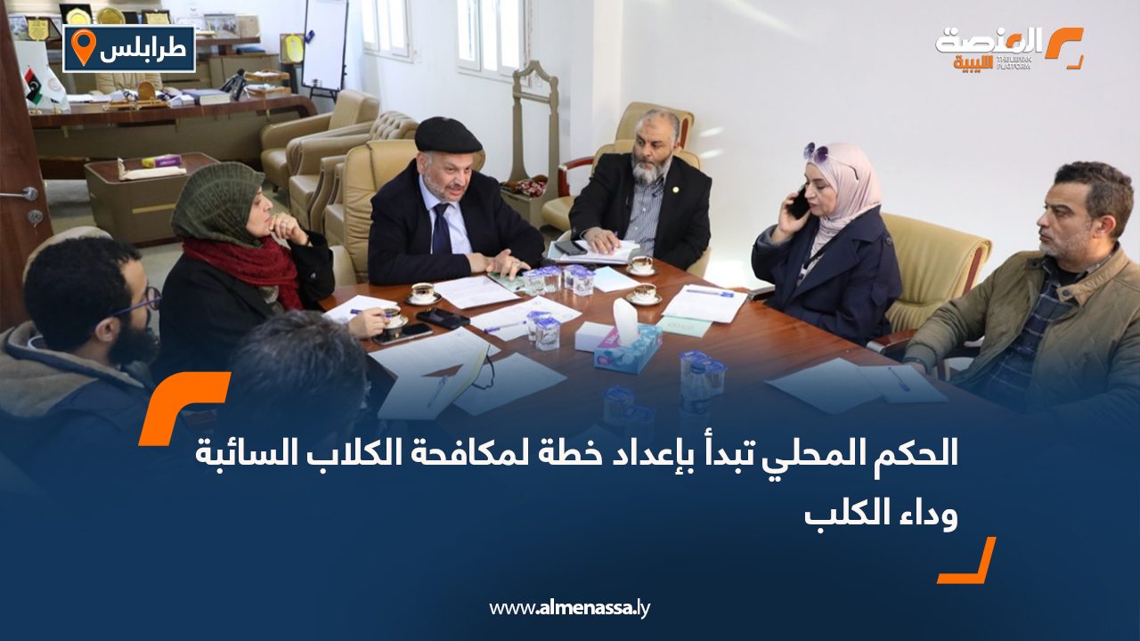 الحكم المحلي تبدأ بإعداد خطة لمكافحة الكلاب السائبة وداء الكلب