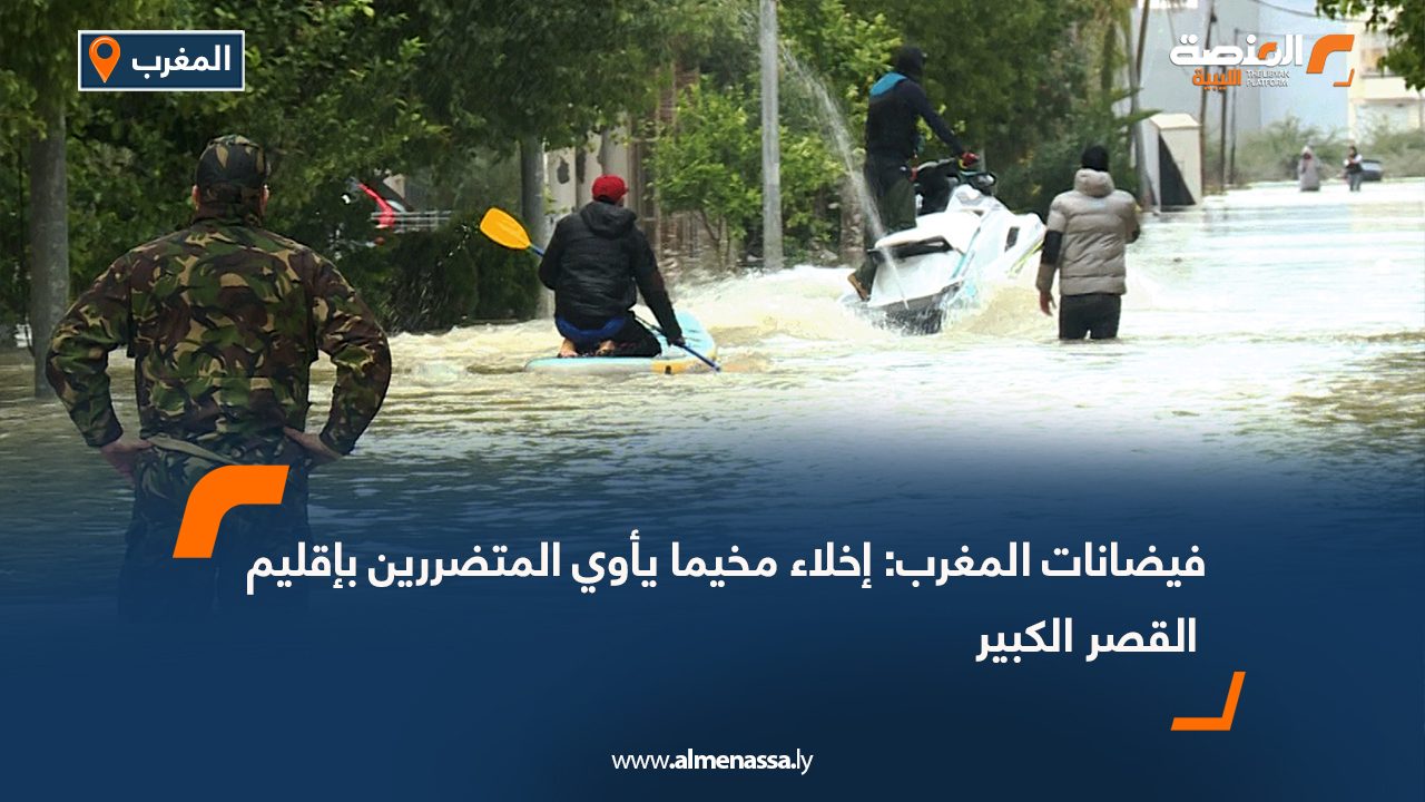 فيضانات المغرب: إخلاء مخيما يأوي المتضررين بإقليم القصر الكبير
