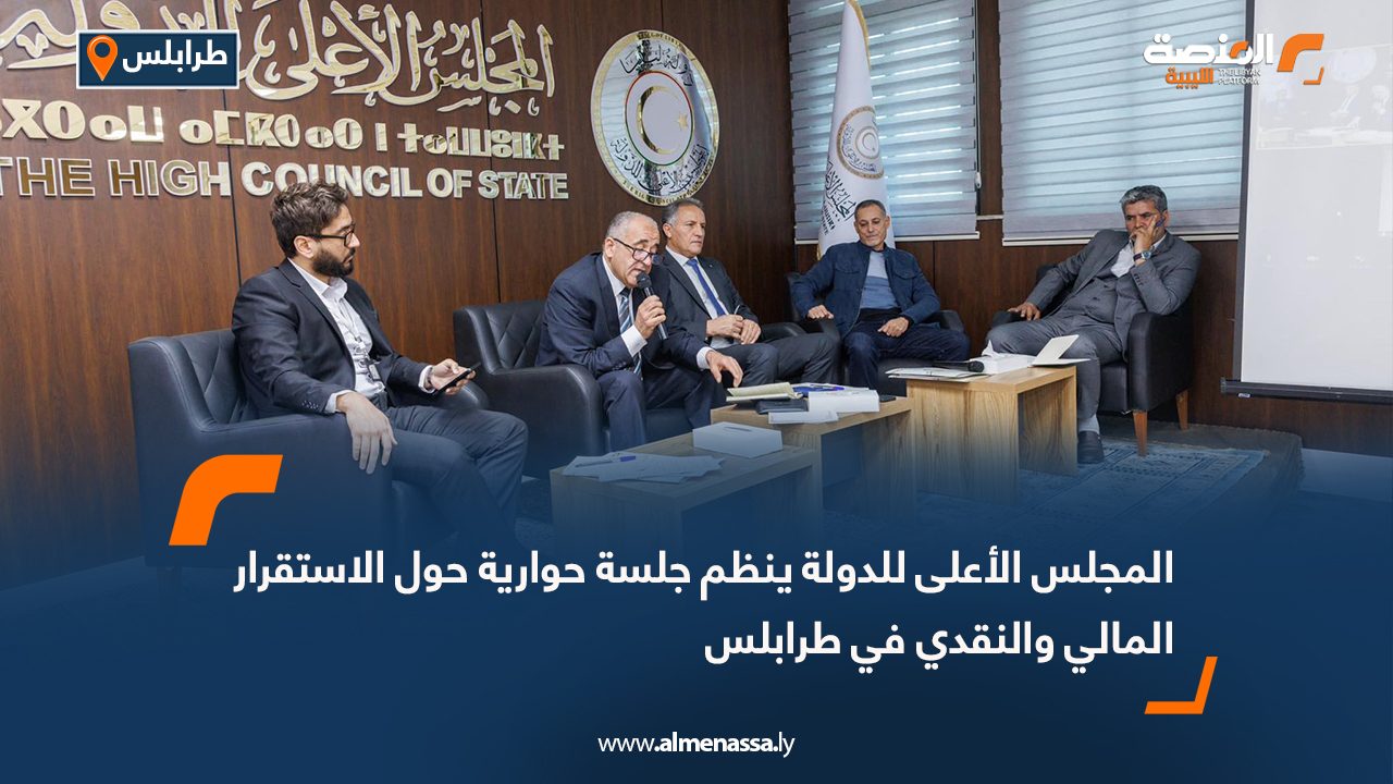 المجلس الأعلى للدولة ينظم جلسة حوارية حول الاستقرار المالي والنقدي في طرابلس