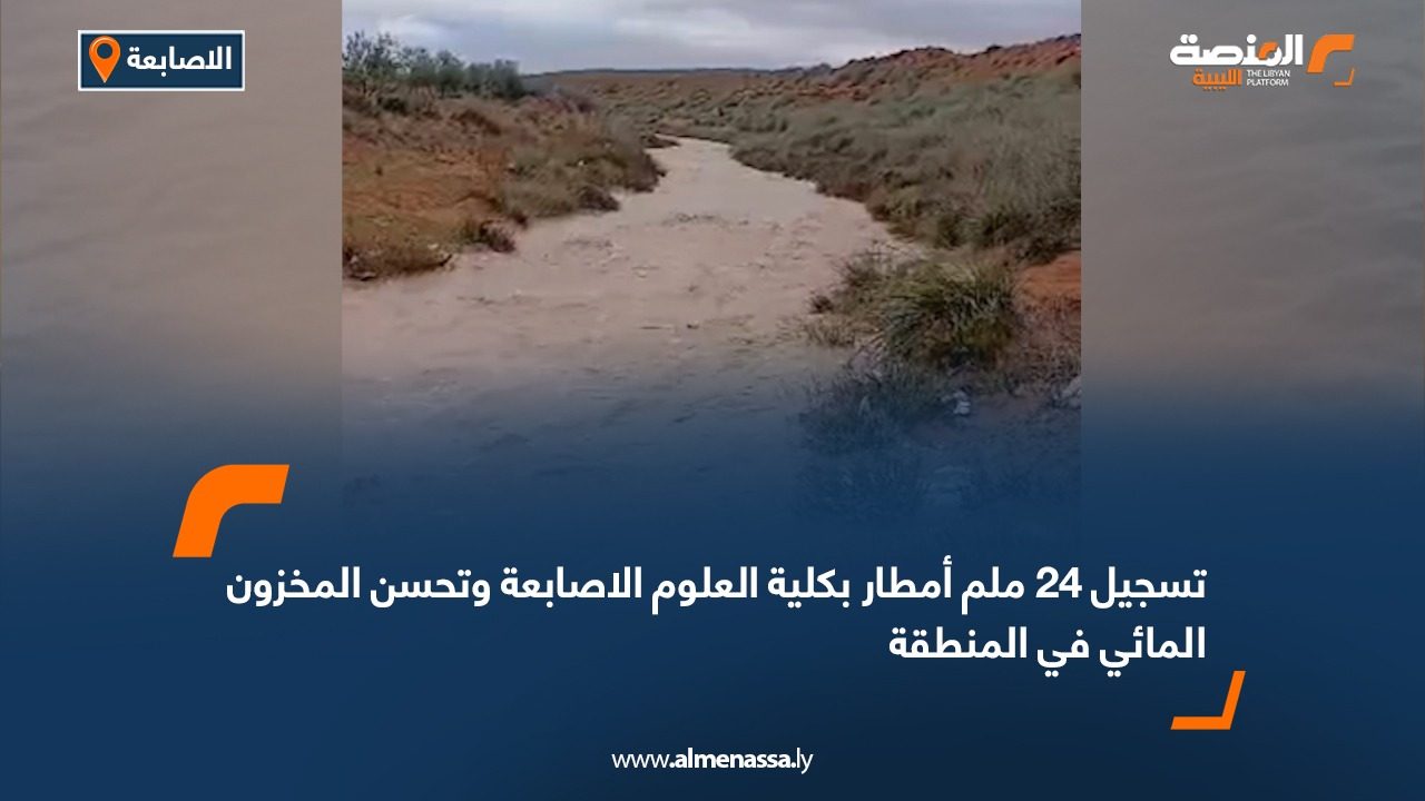 تسجيل 24 ملم أمطار بكلية العلوم الاصابعة وتحسن المخزون المائي في المنطقة