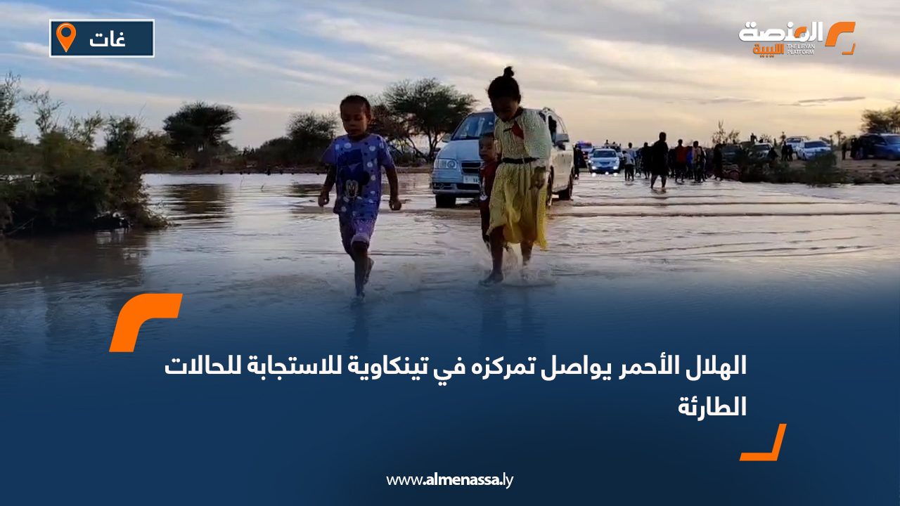 الهلال الأحمر يواصل تمركزه في تينكاوية للاستجابة للحالات الطارئة