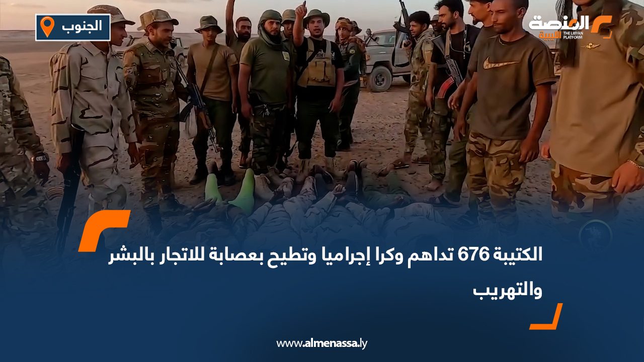 الكتيبة 676 تداهم وكرا إجراميا وتطيح بعصابة للاتجار بالبشر والتهريب