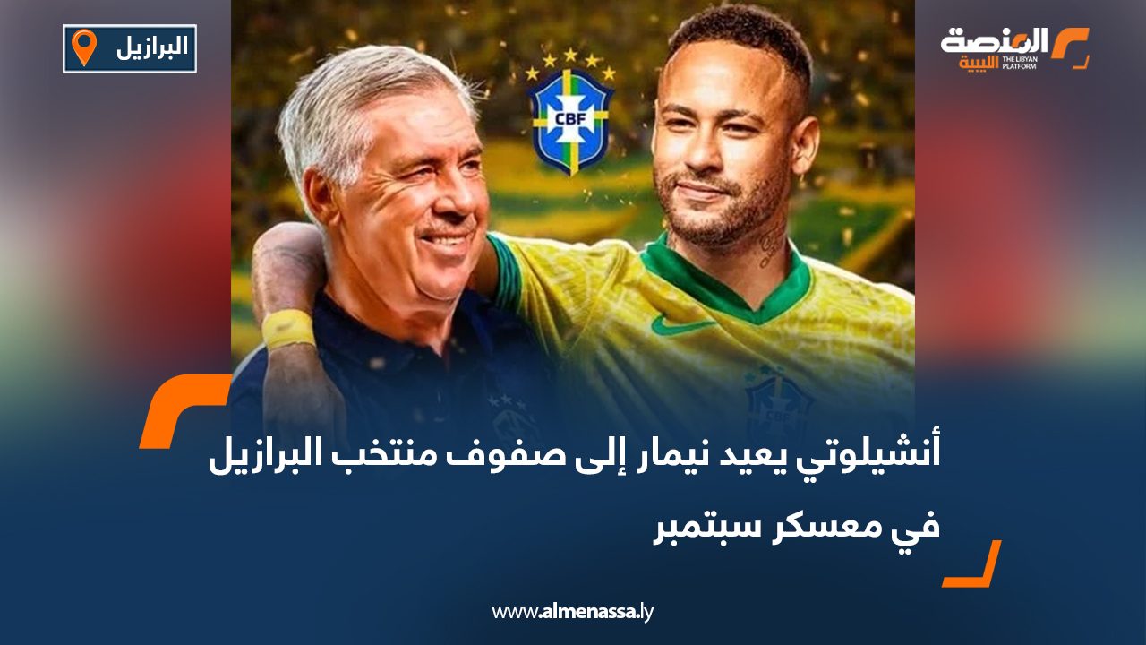أنشيلوتي يعيد نيمار إلى صفوف منتخب البرازيل في معسكر سبتمبر