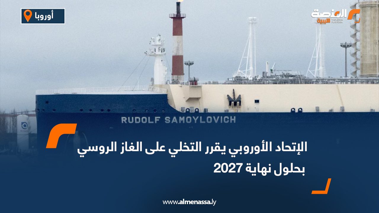 الإتحاد الأوروبي يقرر التخلي على الغاز الروسي بحلول نهاية 2027