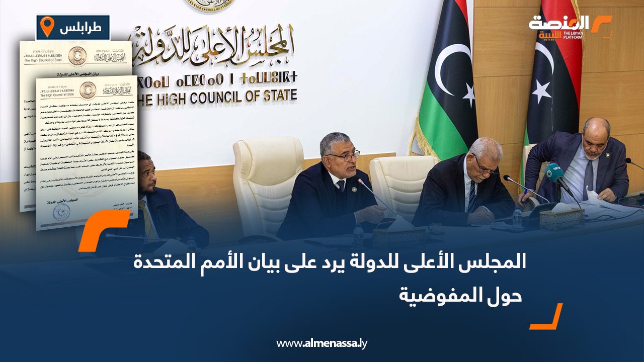 المجلس الأعلى للدولة يرد على بيان الأمم المتحدة حول المفوضية