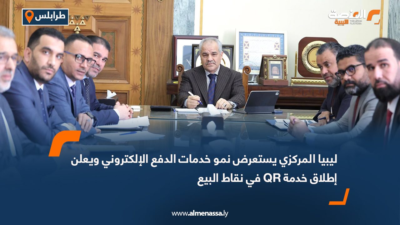 ليبيا المركزي يستعرض نمو خدمات الدفع الإلكتروني ويعلن إطلاق خدمة QR في نقاط البيع