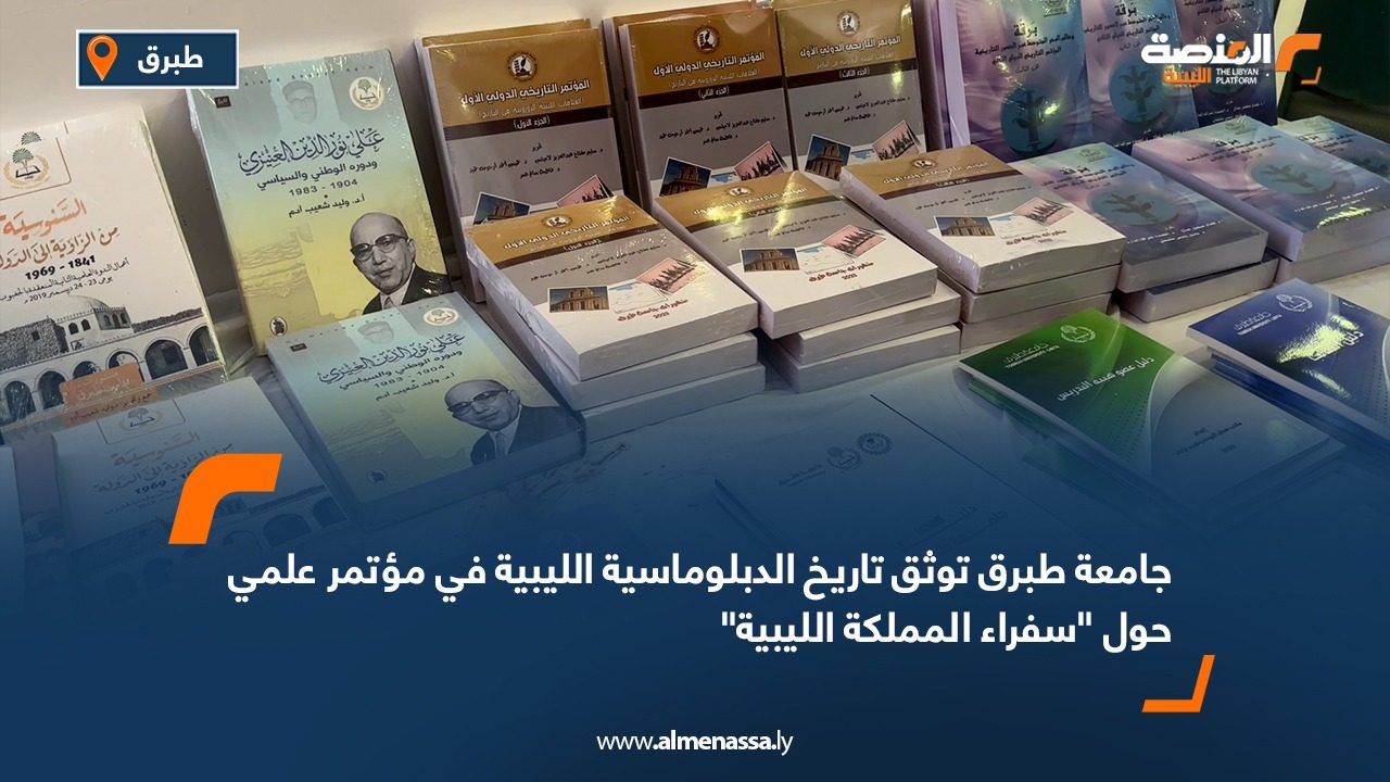 جامعة طبرق توثق تاريخ الدبلوماسية الليبية في مؤتمر علمي حول "سفراء المملكة الليبية"