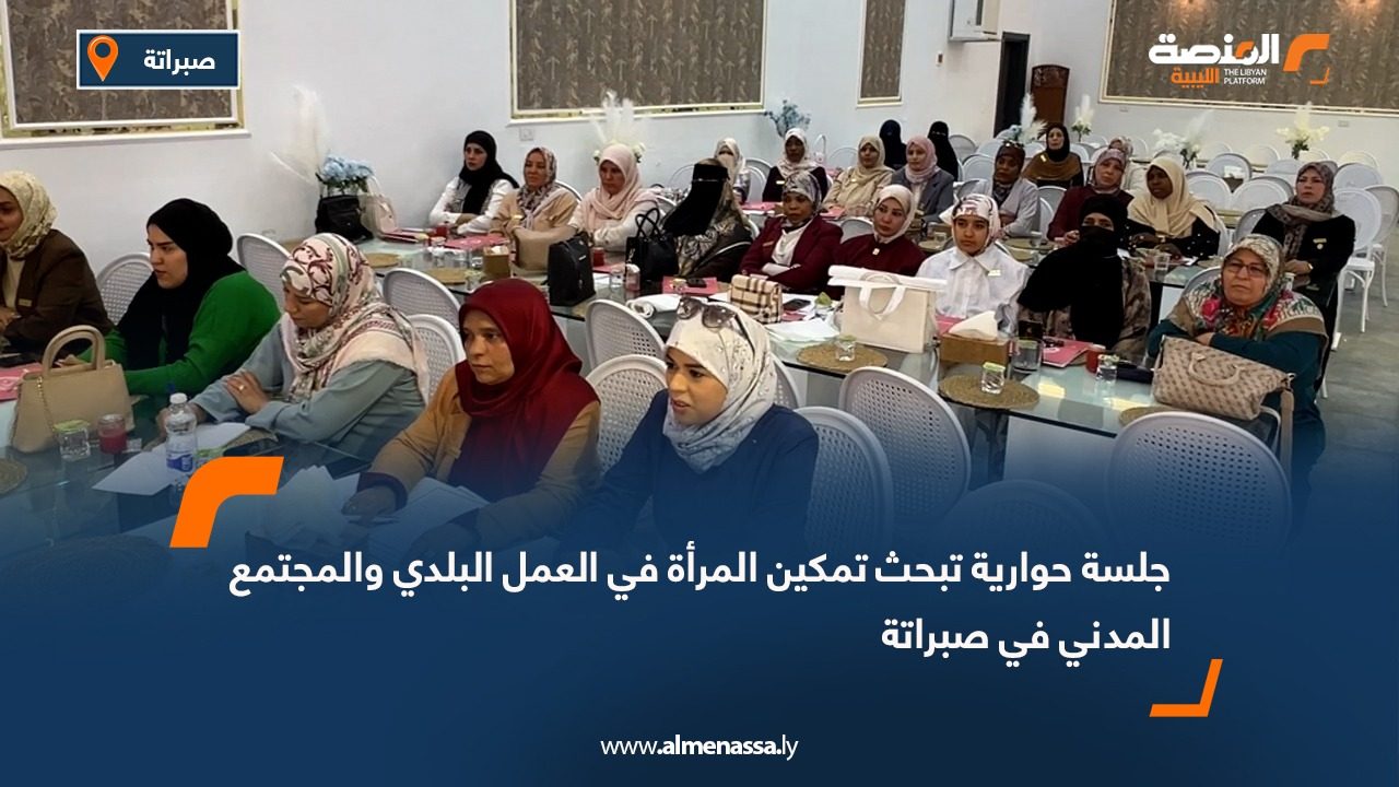 جلسة حوارية تبحث تمكين المرأة في العمل البلدي والمجتمع المدني في صبراتة