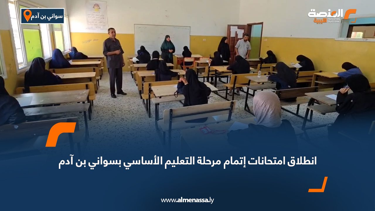 انطلاق امتحانات إتمام مرحلة التعليم الأساسي بسواني بن آدم