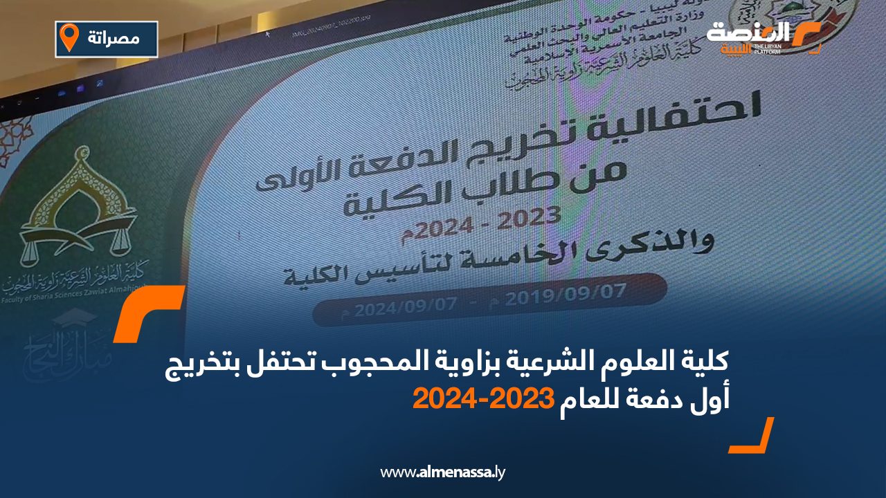 كلية العلوم الشرعية بزاوية المحجوب تحتفل بتخريج أول دفعة للعام 2023-2024