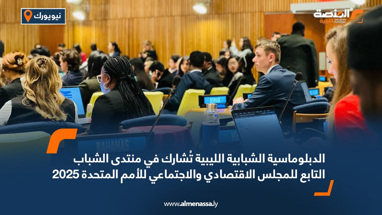 الدبلوماسية الشبابية الليبية تُشارك في منتدى الشباب التابع للمجلس الاقتصادي والاجتماعي للأمم المتحدة 2025