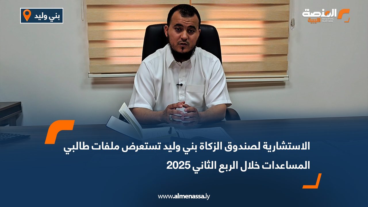 الاستشارية لصندوق الزكاة بني وليد تستعرض ملفات طالبي المساعدات خلال الربع الثاني 2025