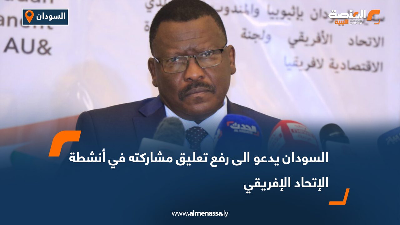 السودان يدعو الى رفع تعليق مشاركته في أنشطة الإتحاد الإفريقي