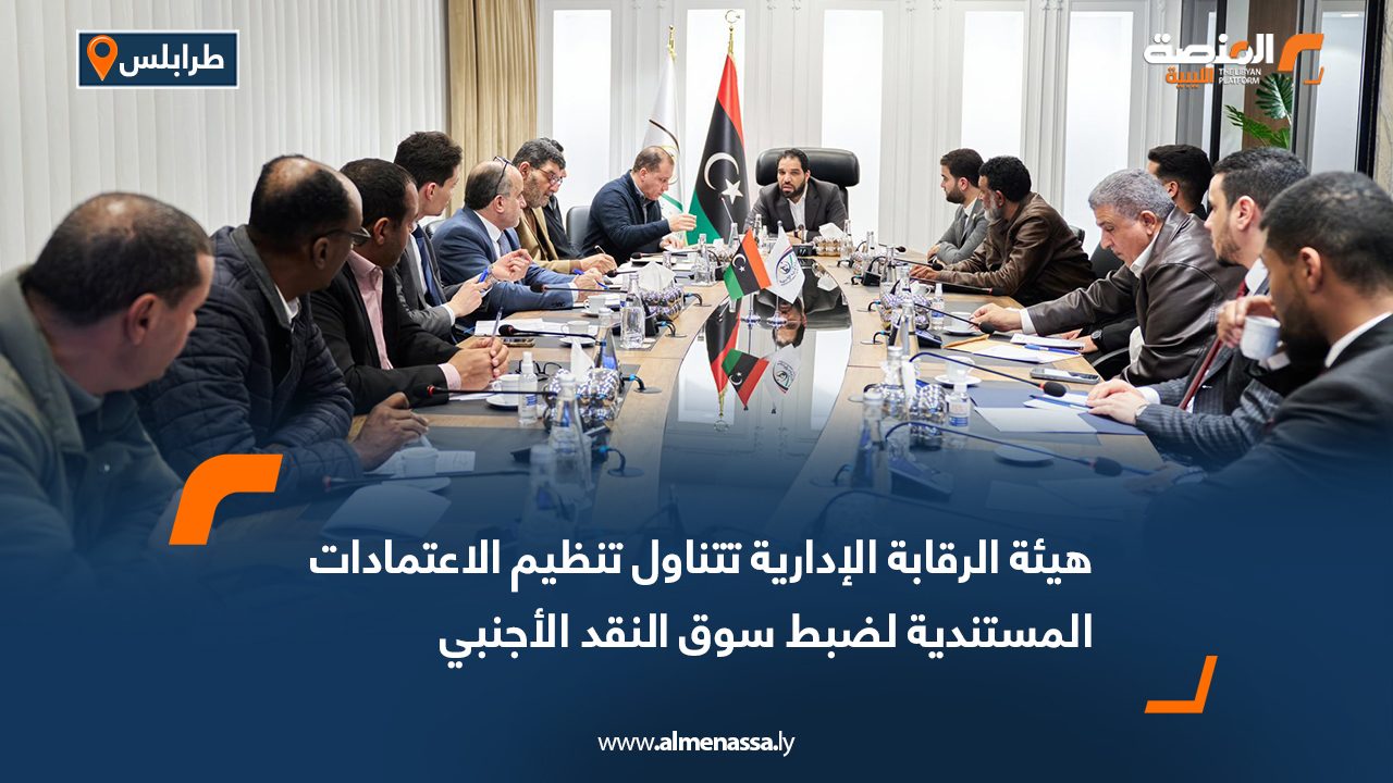 هيئة الرقابة الإدارية تتناول تنظيم الاعتمادات المستندية لضبط سوق النقد الأجنبي