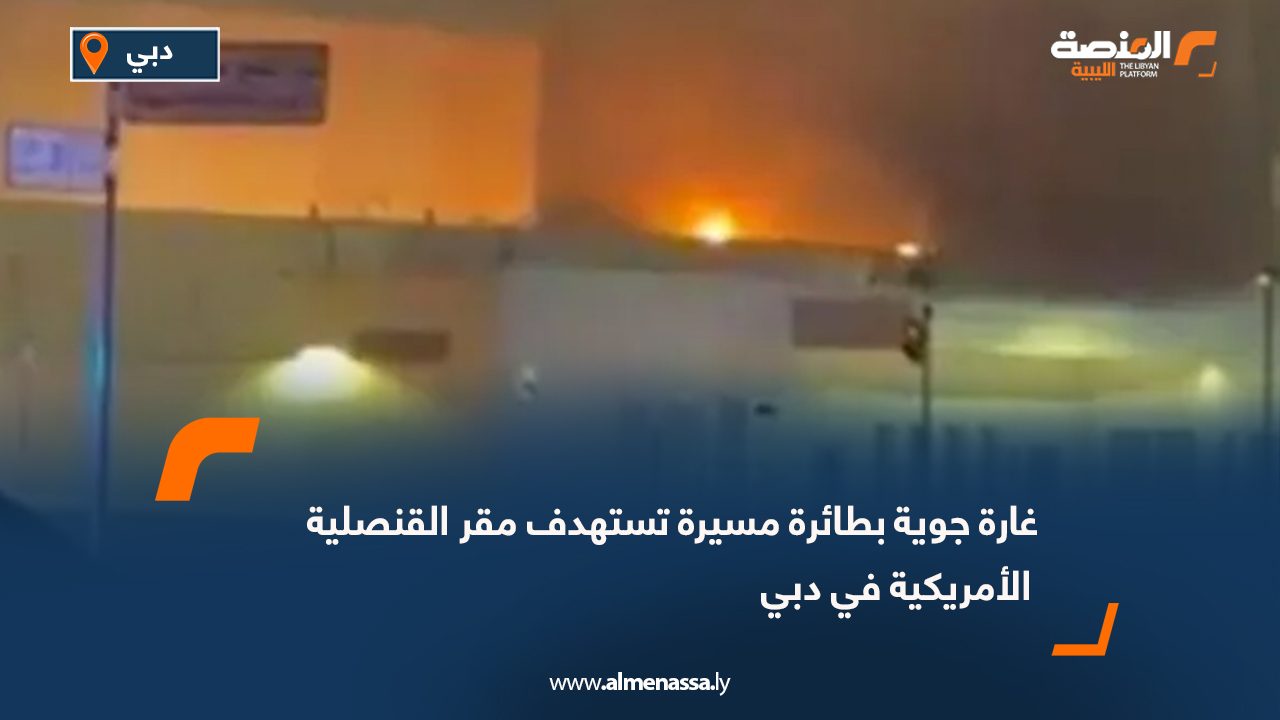 غارة جوية بطائرة مسيرة تستهدف مقر القنصلية الأمريكية في دبي