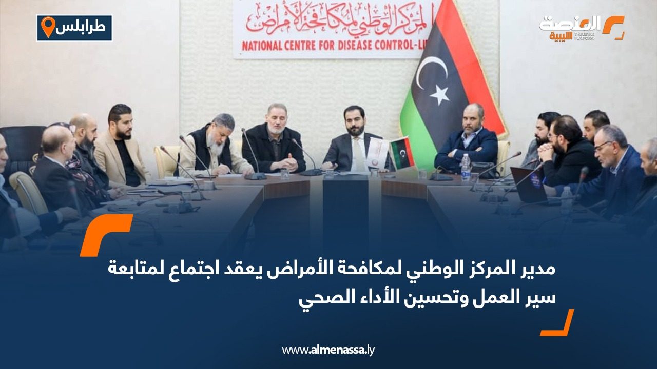 مدير المركز الوطني لمكافحة الأمراض يعقد اجتماع لمتابعة سير العمل وتحسين الأداء الصحي