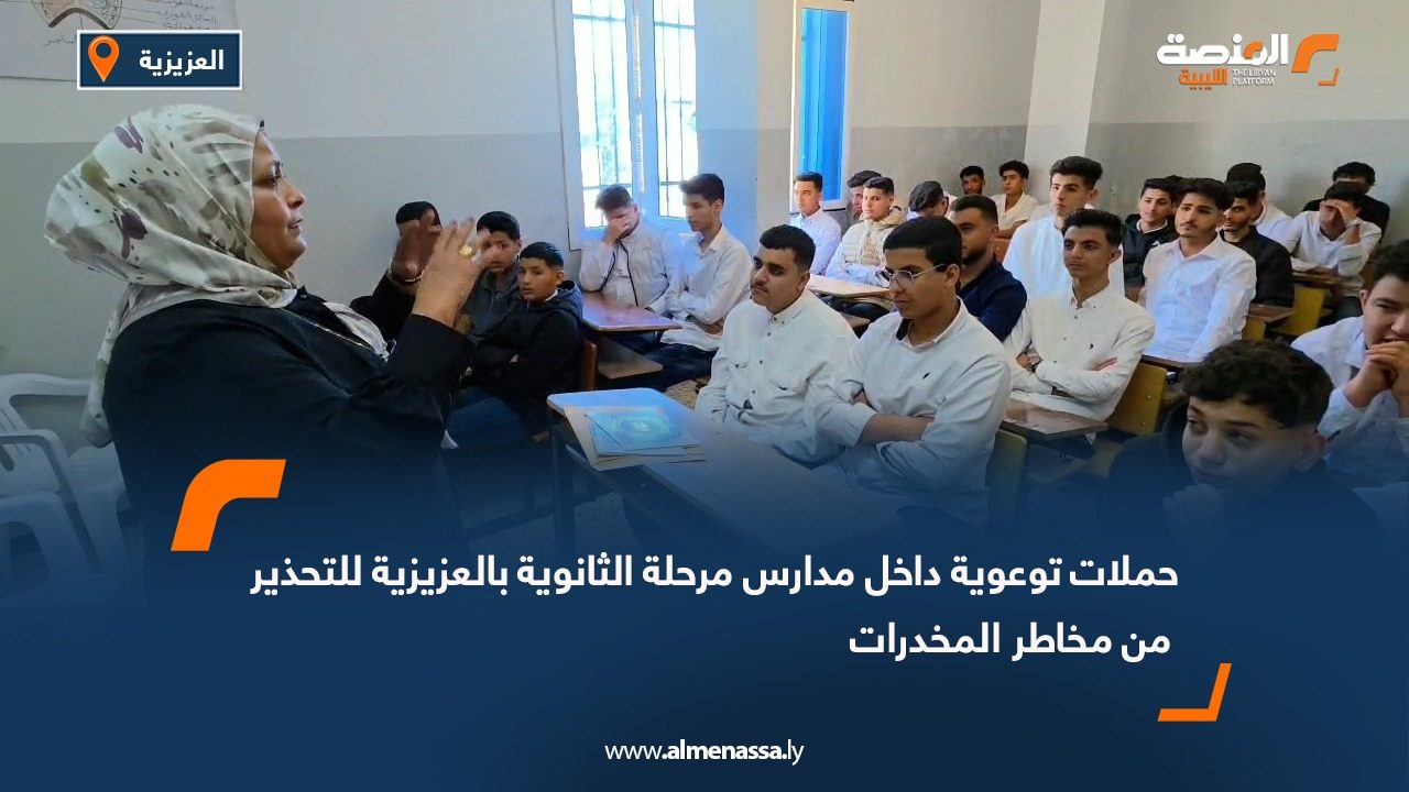 حملات توعوية داخل مدارس مرحلة الثانوية بالعزيزية للتحذير من مخاطر المخدرات