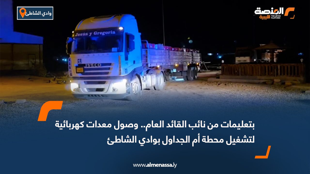 بتعليمات من نائب القائد العام .. وصول معدات كهربائية لتشغيل محطة أم الجداول بوادي الشاطئ
