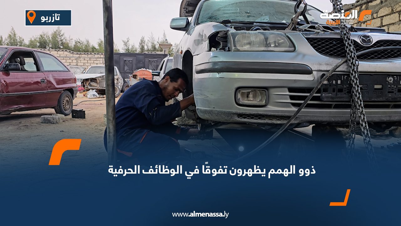 ذوو الهمم يظهرون تفوقًا في الوظائف الحرفية