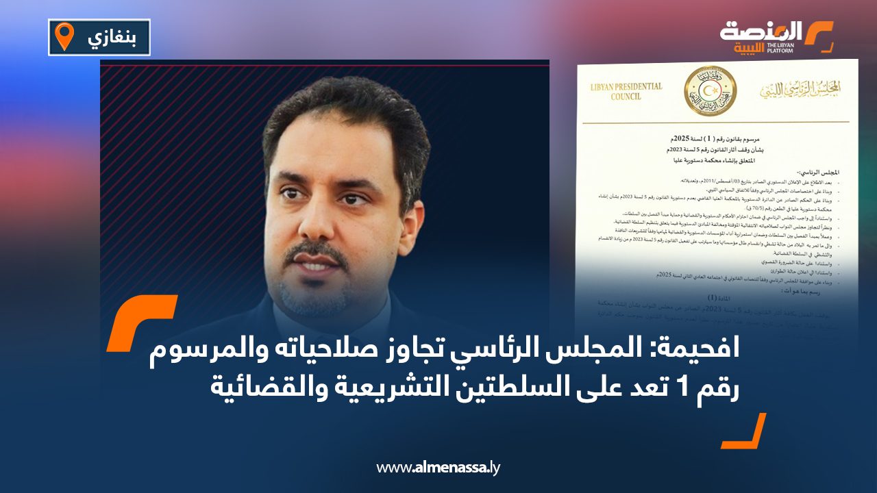 افحيمة: المجلس الرئاسي تجاوز صلاحياته والمرسوم رقم 1 تعد على السلطتين التشريعية والقضائية