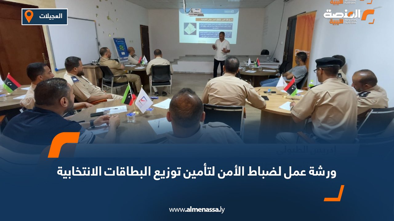 ورشة عمل لضباط الأمن لتأمين توزيع البطاقات الانتخابية