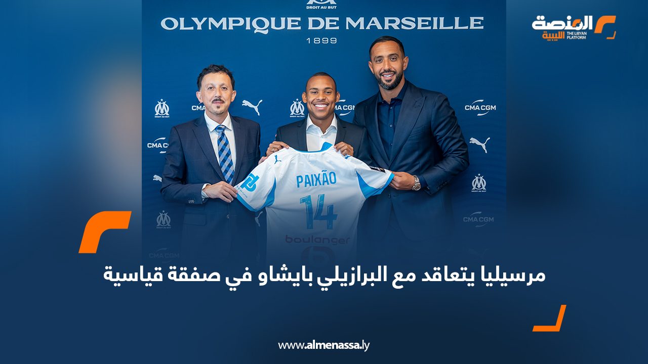 مرسيليا يتعاقد مع البرازيلي بايشاو في صفقة قياسية