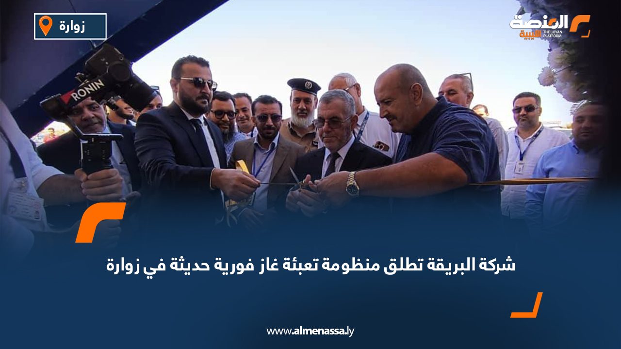 شركة البريقة تطلق منظومة تعبئة غاز فورية حديثة في زوارة