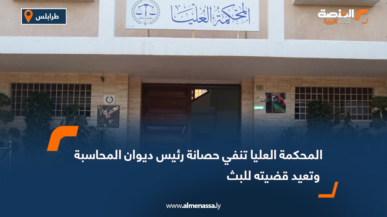 المحكمة العليا تنفي حصانة رئيس ديوان المحاسبة وتعيد قضيته للبث