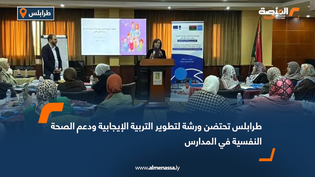 طرابلس تحتضن ورشة لتطوير التربية الإيجابية ودعم الصحة النفسية في المدارس