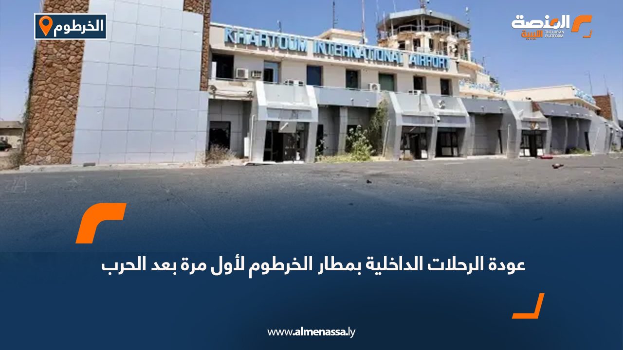 عودة الرحلات الداخلية بمطار الخطوم لأول مرة بعد الحرب