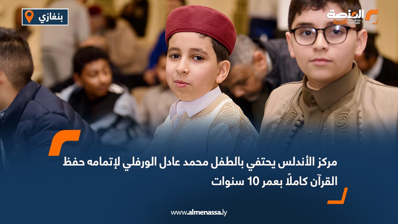 مركز الأندلس يحتفي بالطفل محمد عادل الورفلي لإتمامه حفظ القرآن كاملًا بعمر 10 سنوات
