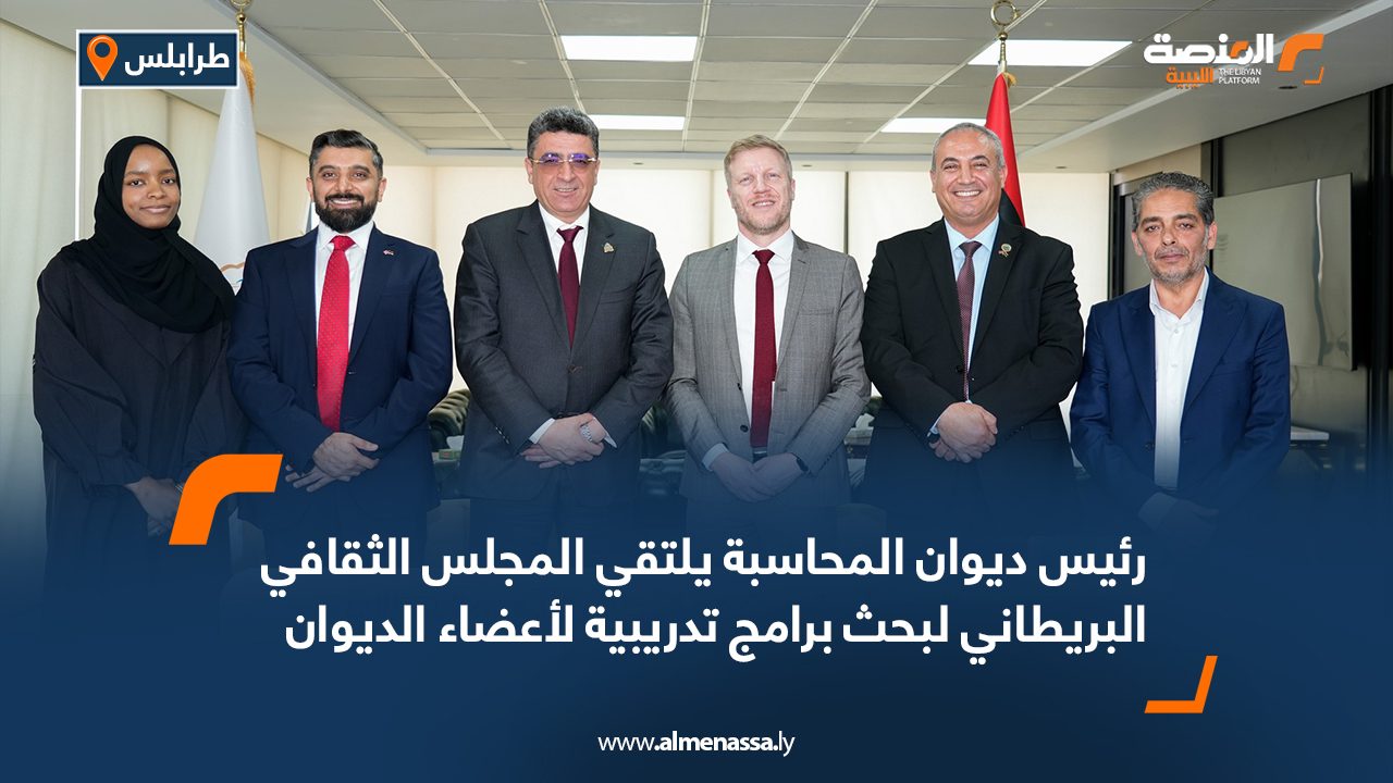 رئيس ديوان المحاسبة يلتقي المجلس الثقافي البريطاني لبحث برامج تدريبية لأعضاء الديوان