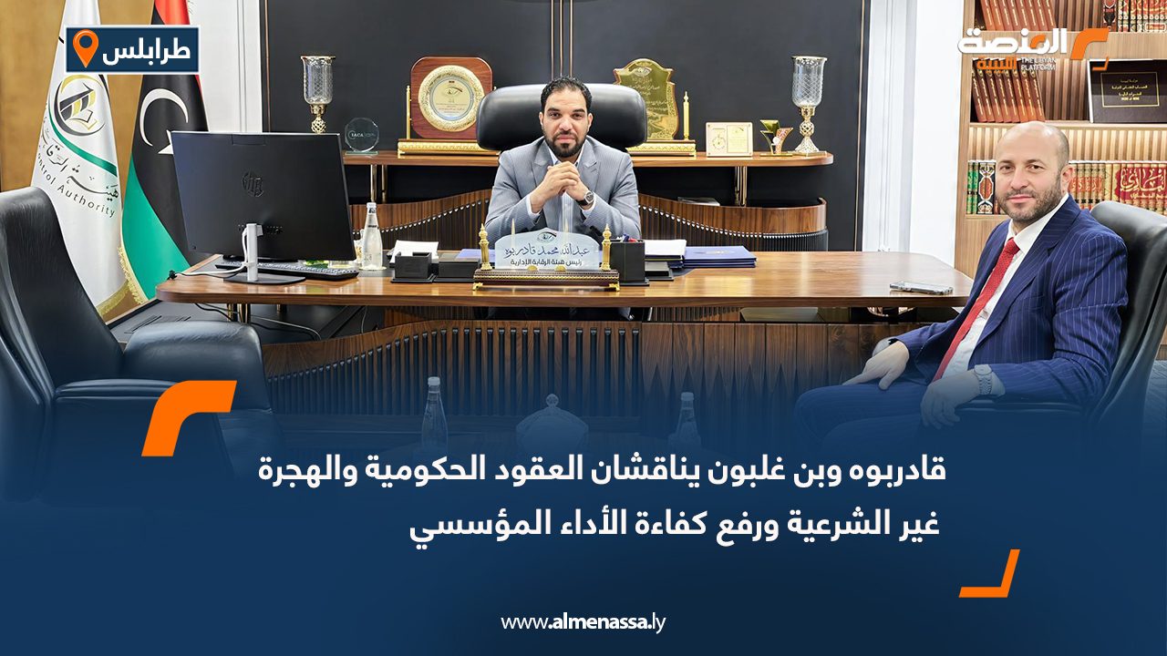 قادربوه وبن غلبون يناقشان العقود الحكومية والهجرة غير الشرعية ورفع كفاءة الأداء المؤسسي
