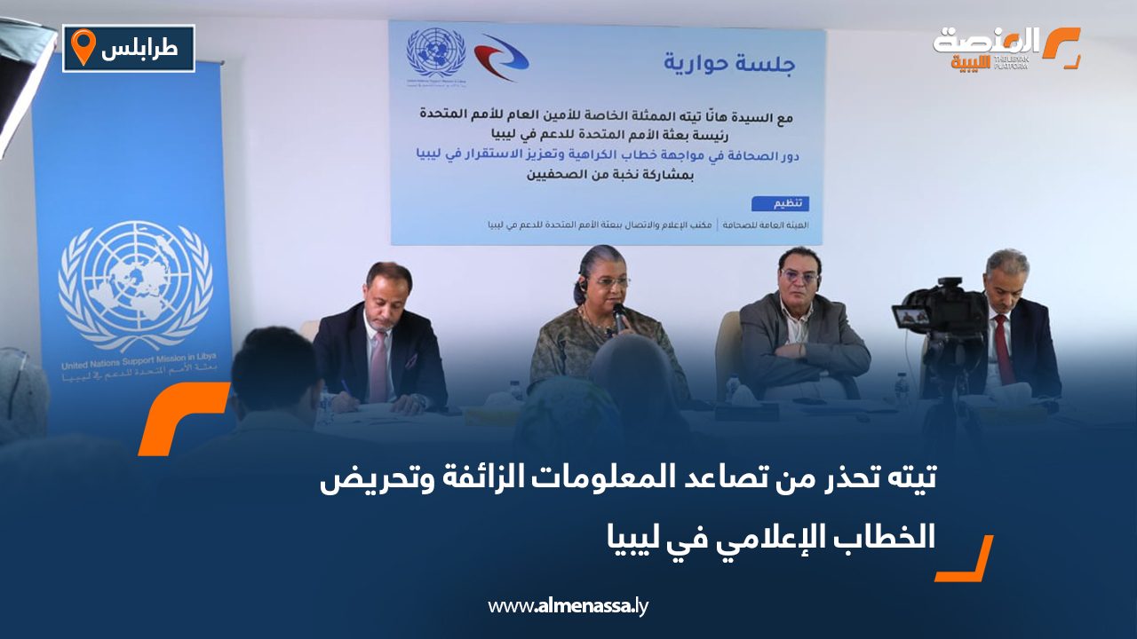 تيته تحذر من تصاعد المعلومات الزائفة وتحريض الخطاب الإعلامي في ليبيا