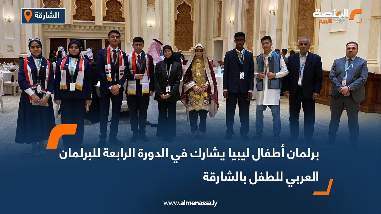 برلمان أطفال ليبيا يشارك في الجلسة الثانية من الدورة الرابعة للبرلمان العربي للطفل في الشارقة