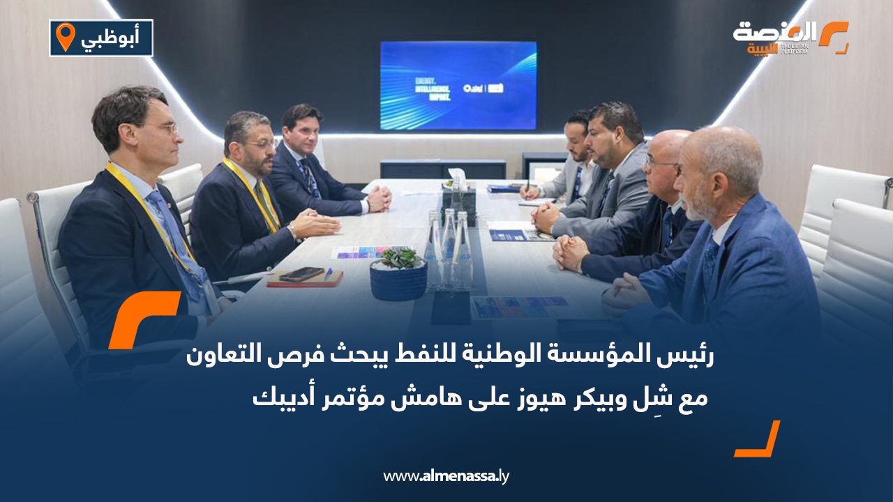 رئيس المؤسسة الوطنية للنفط يبحث فرص التعاون مع شِل وبيكر هيوز على هامش مؤتمر أديبك