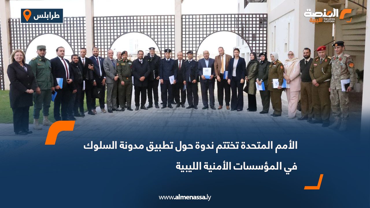 الأمم المتحدة تختتم ندوة حول تطبيق مدونة السلوك في المؤسسات الأمنية الليبية