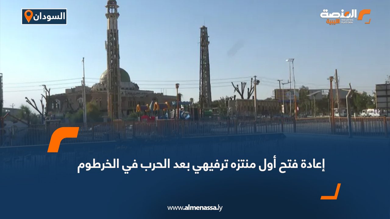 إعادة فتح أول منتزه ترفيهي بعد الحرب في الخرطوم