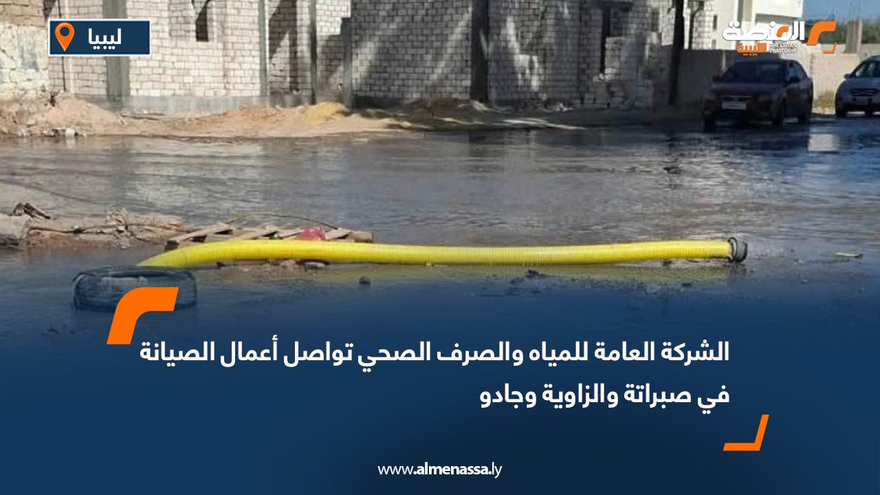 الشركة العامة للمياه والصرف الصحي تواصل أعمال الصيانة في صبراتة والزاوية وجادو