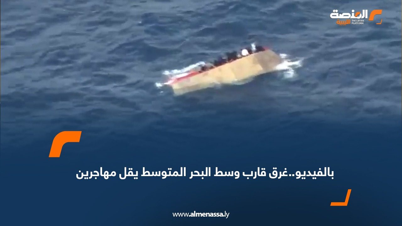 بالفيديو..غرق قارب وسط البحر المتوسط يقل مهاجرين