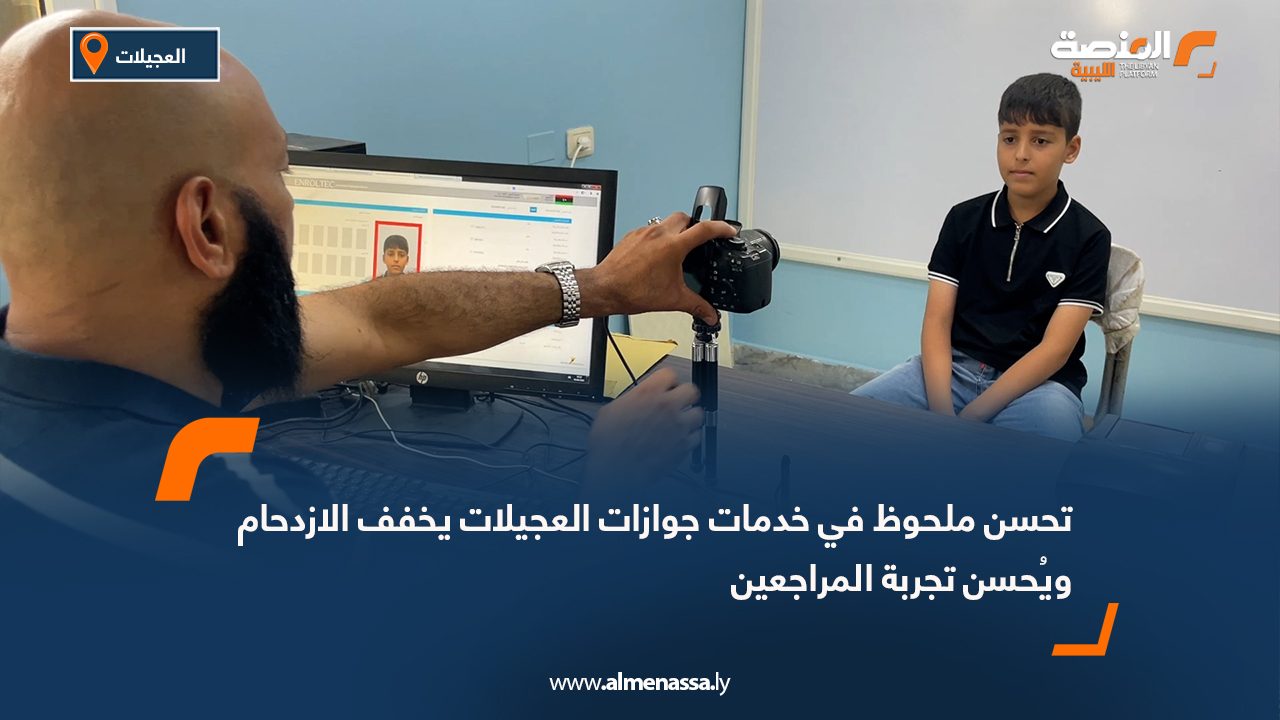تحسن ملحوظ في خدمات جوازات العجيلات يخفف الازدحام ويُحسن تجربة المراجعين