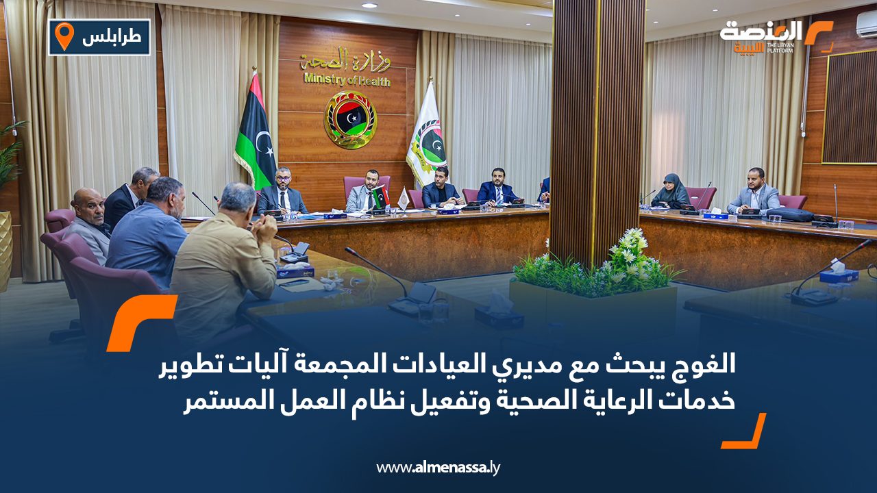 الغوج يبحث مع مديري العيادات المجمعة آليات تطوير خدمات الرعاية الصحية وتفعيل نظام العمل المستمر