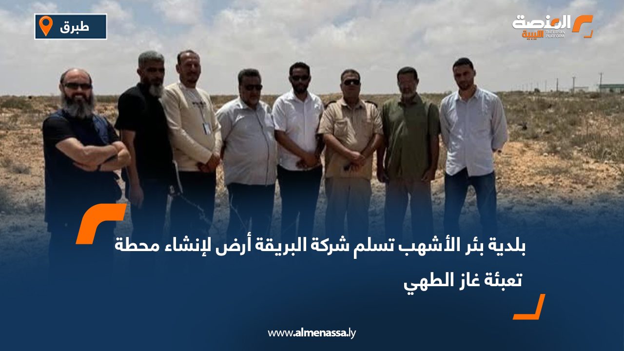 بلدية بئر الأشهب تسلم شركة البريقة أرض لإنشاء محطة تعبئة غاز الطهي